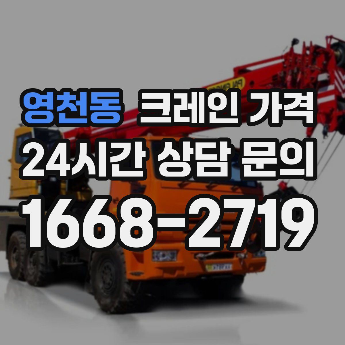 영천동 크레인 가격
