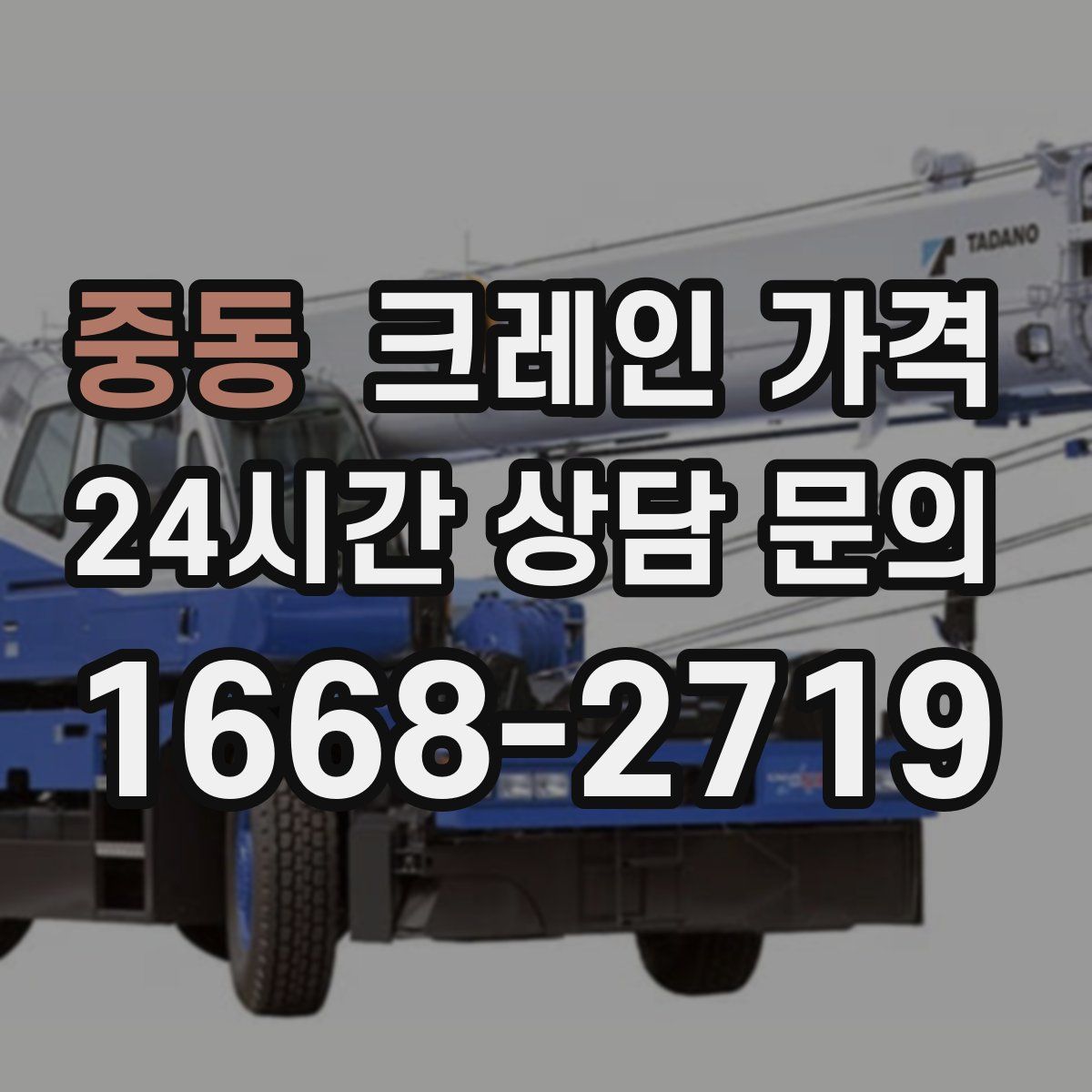 중동 크레인 가격