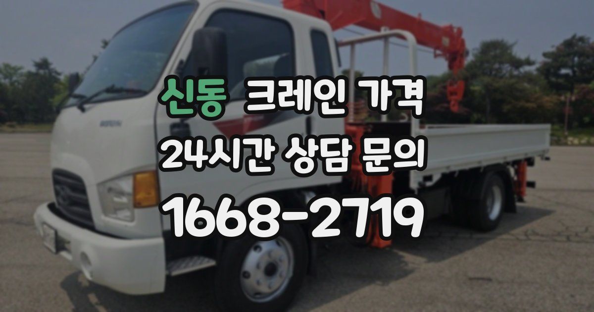 신동 크레인 가격
