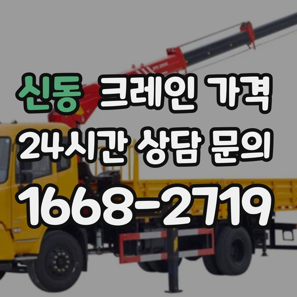 신동 크레인 가격