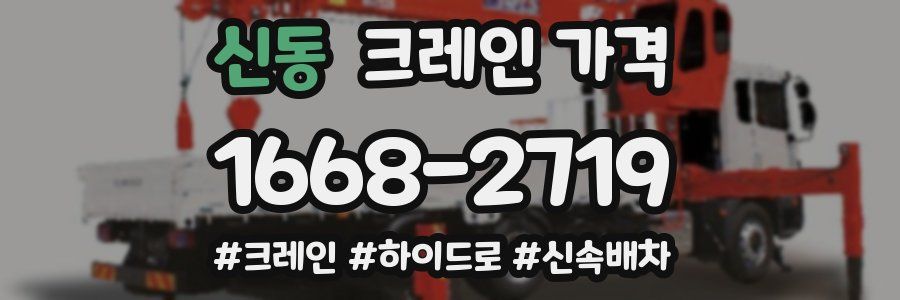 신동 크레인 가격