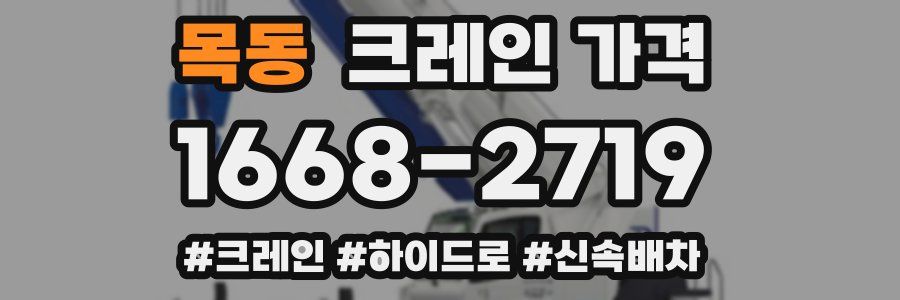 목동 크레인 가격