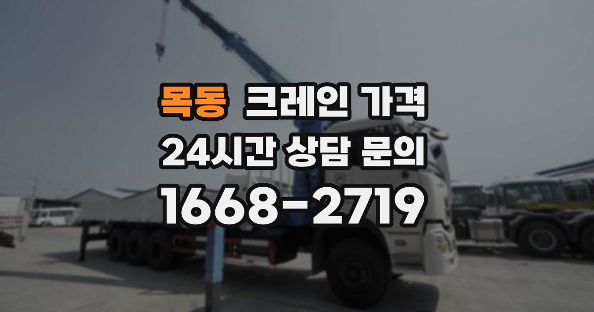 목동 크레인 가격