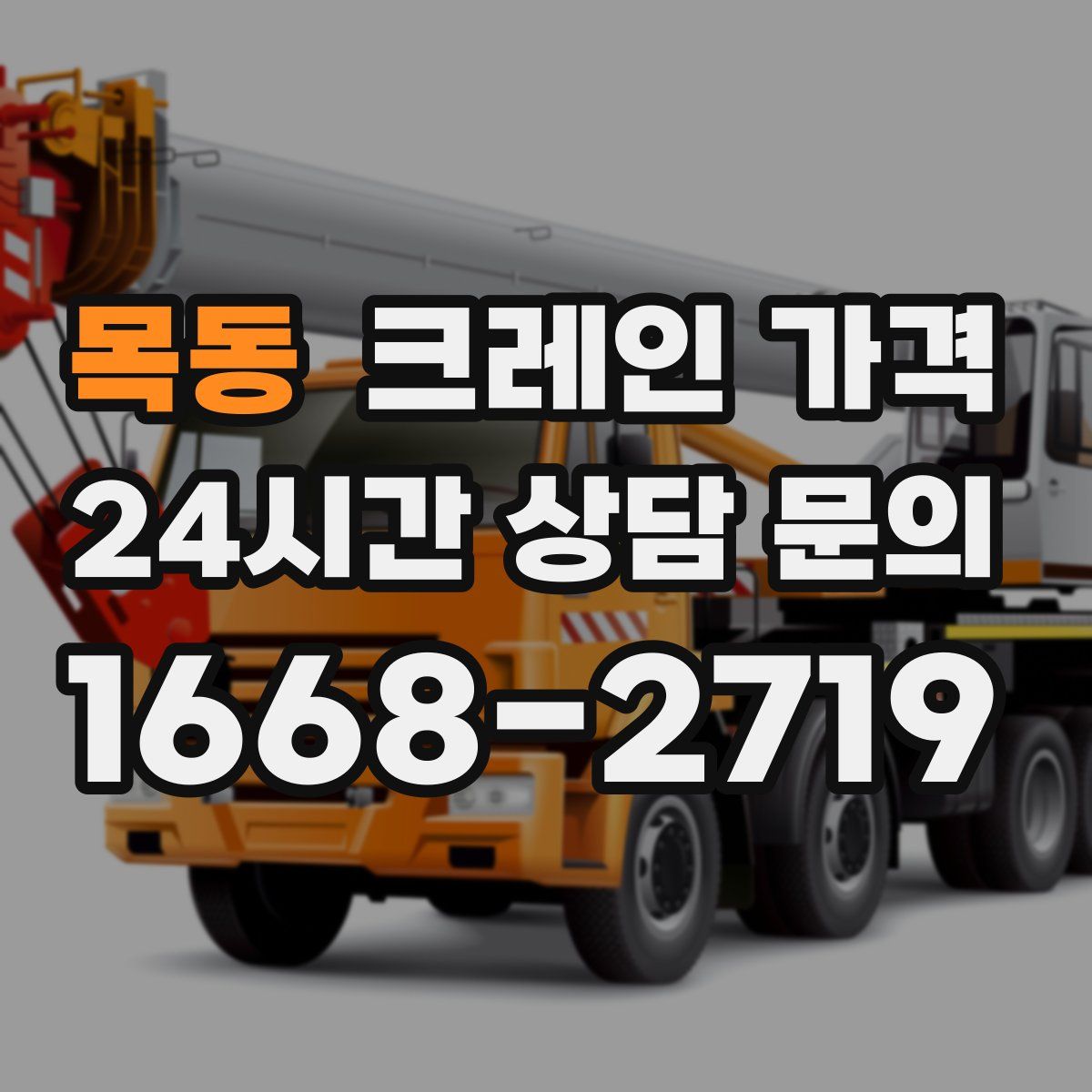 목동 크레인 가격