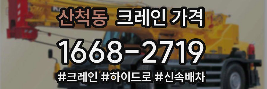 산척동 크레인 가격