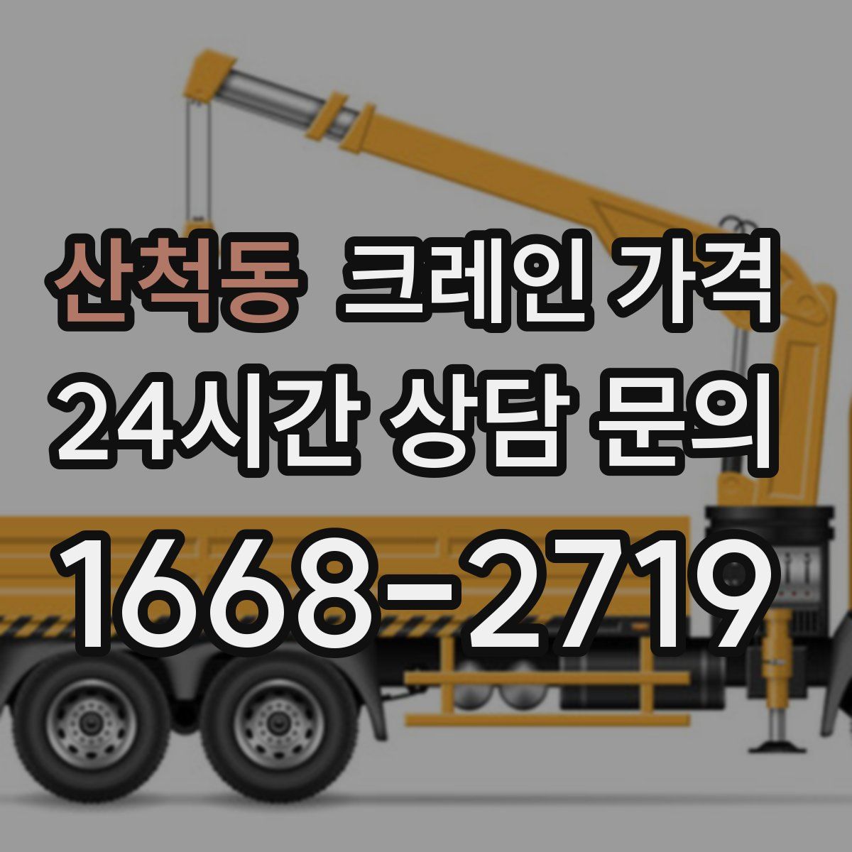 산척동 크레인 가격