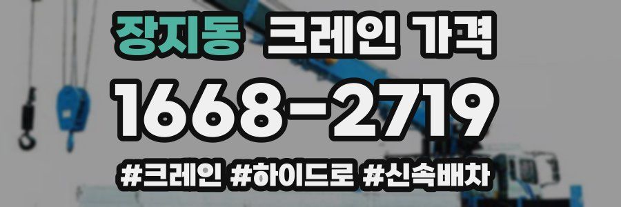 장지동 크레인 가격