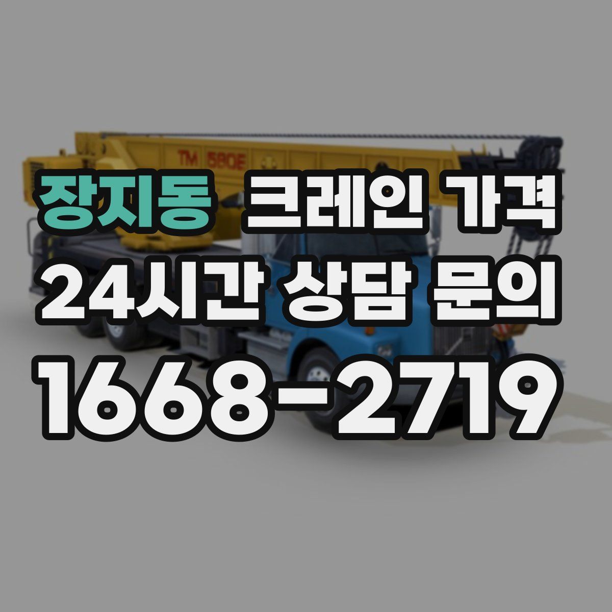 장지동 크레인 가격