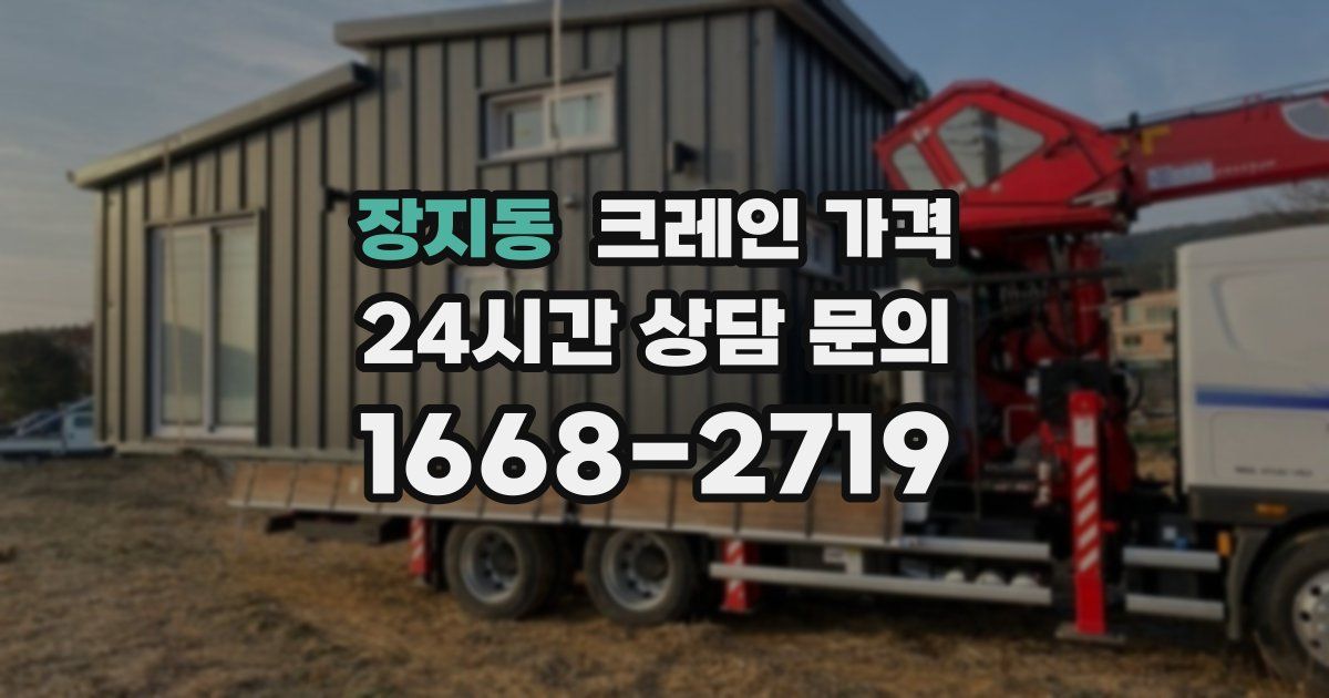 장지동 크레인 가격