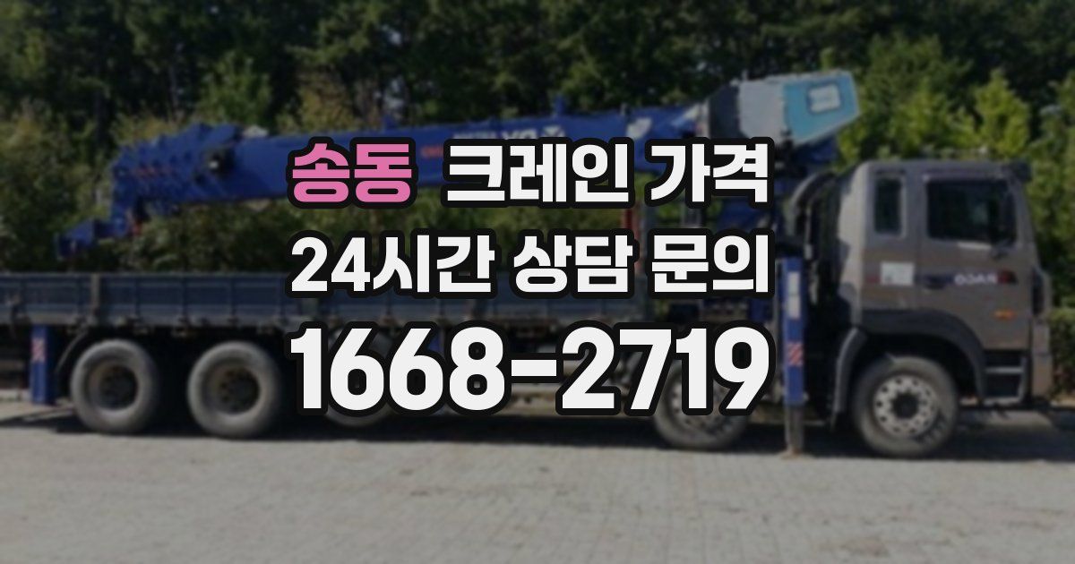송동 크레인 가격