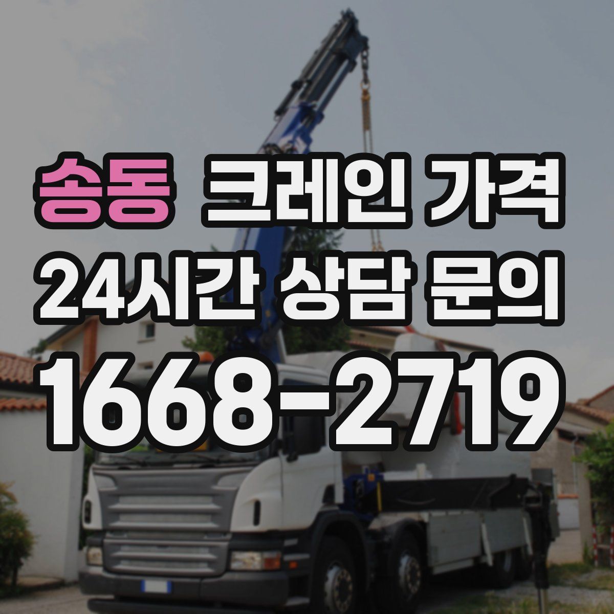송동 크레인 가격