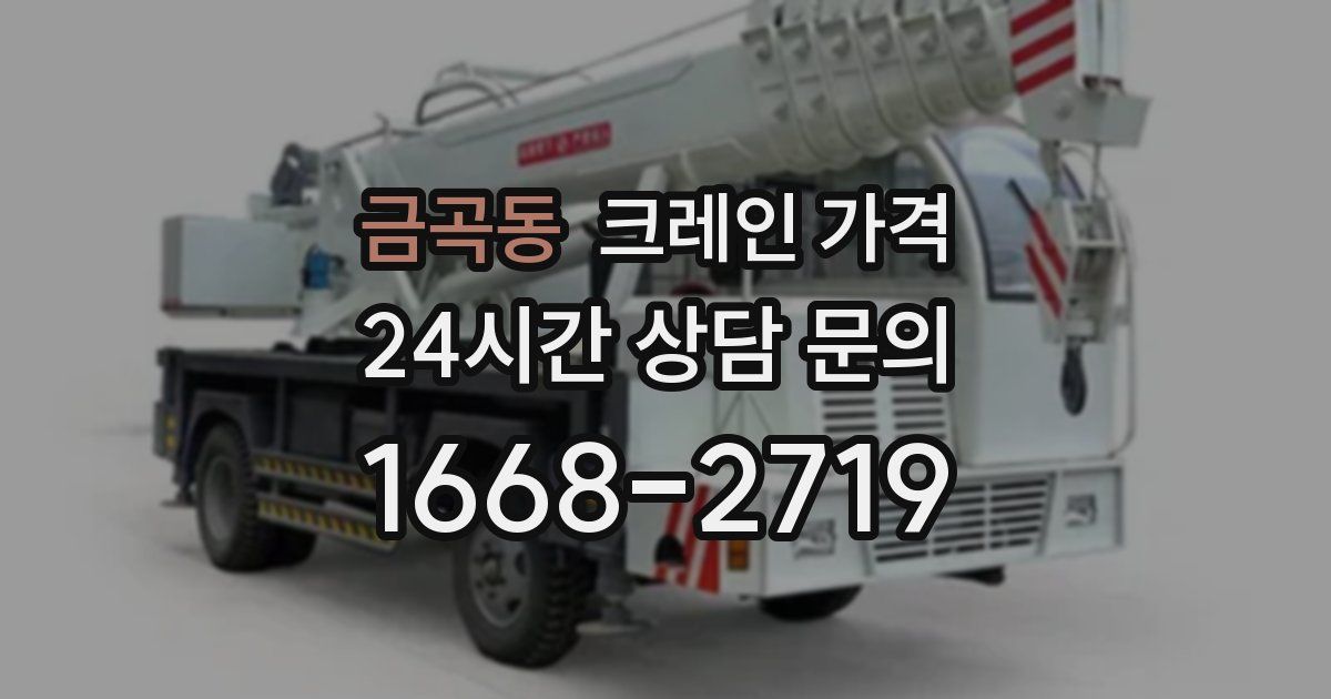 금곡동 크레인 가격