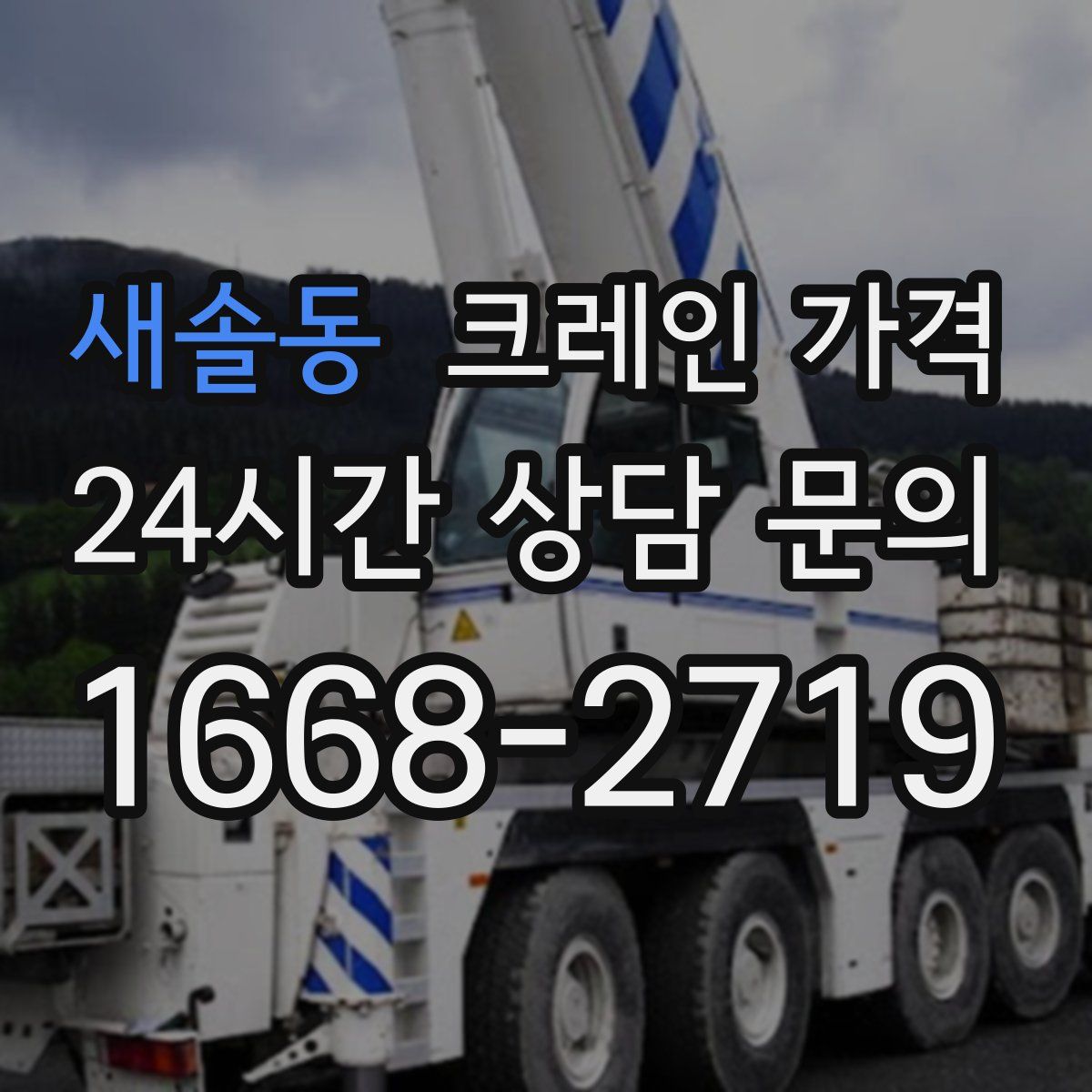 새솔동 크레인 가격