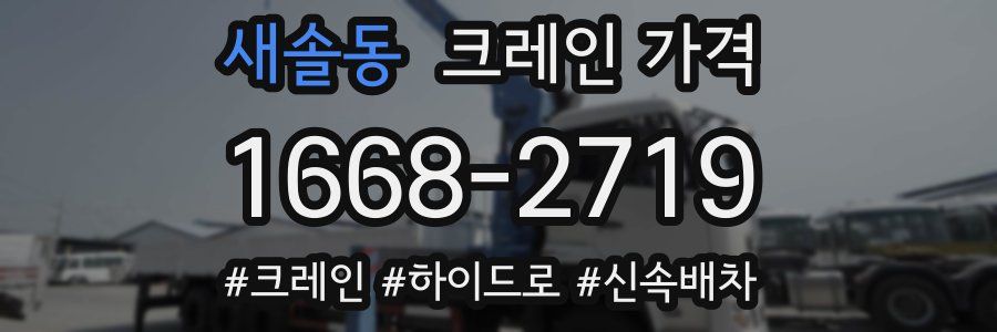 새솔동 크레인 가격