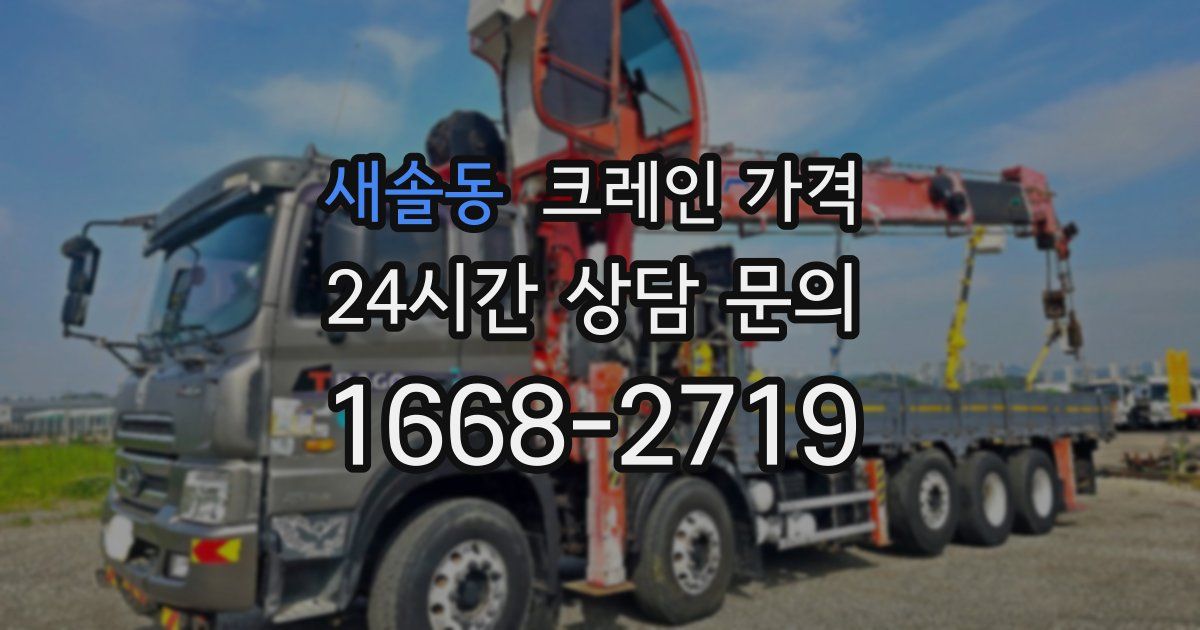 새솔동 크레인 가격