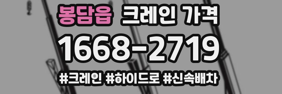 봉담읍 크레인 가격