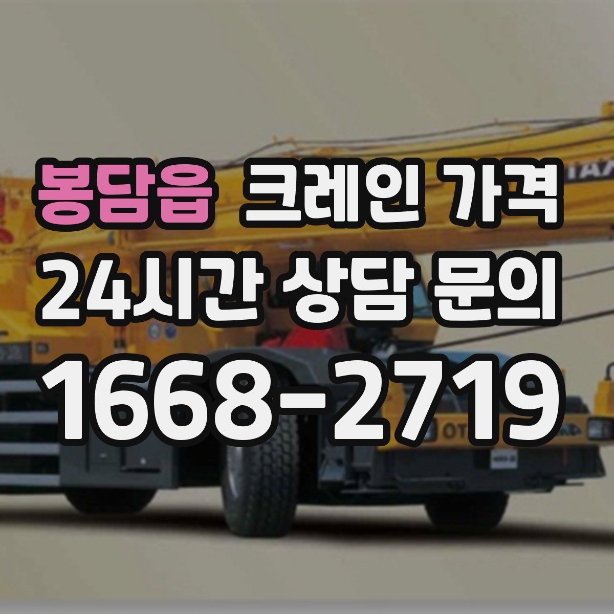봉담읍 크레인 가격