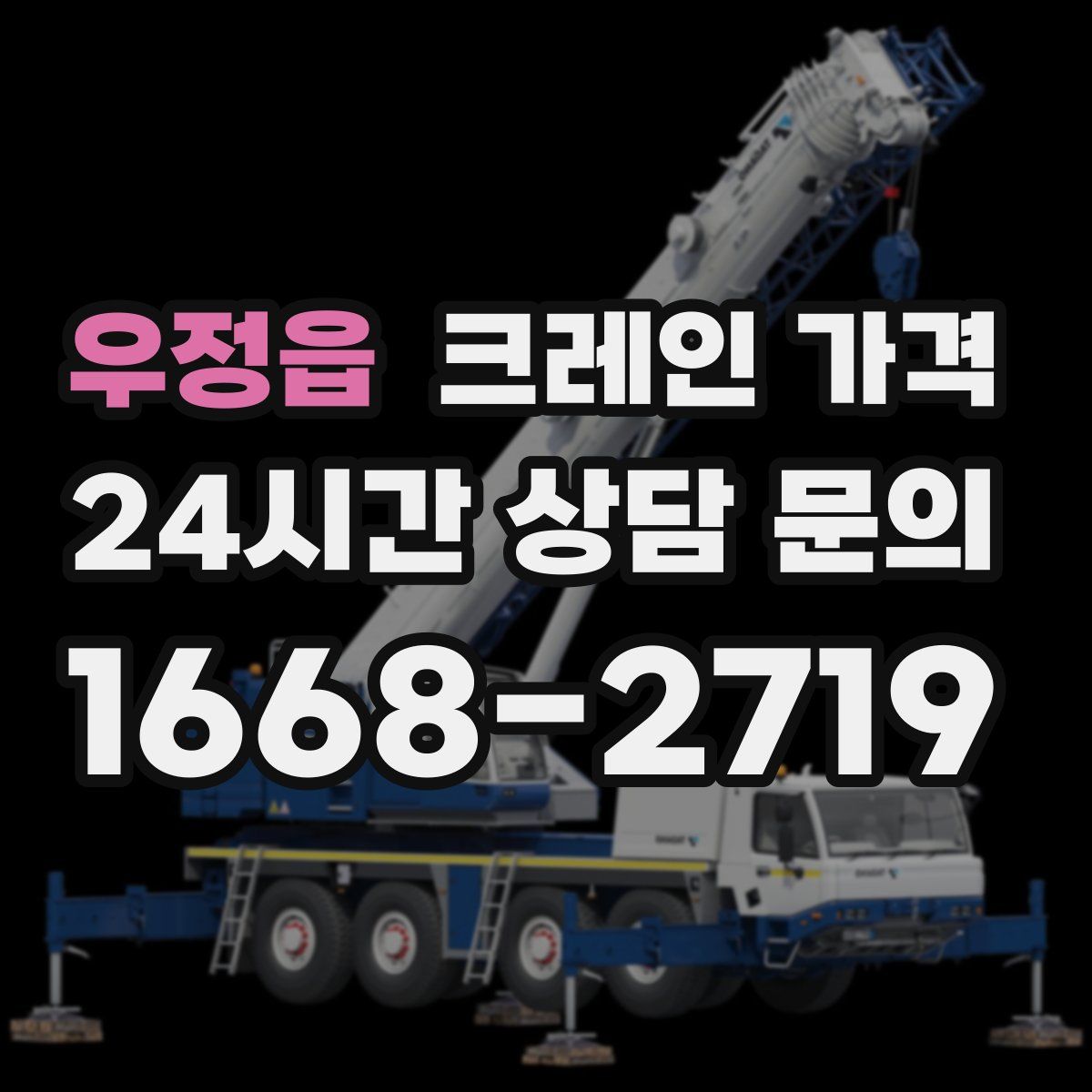우정읍 크레인 가격