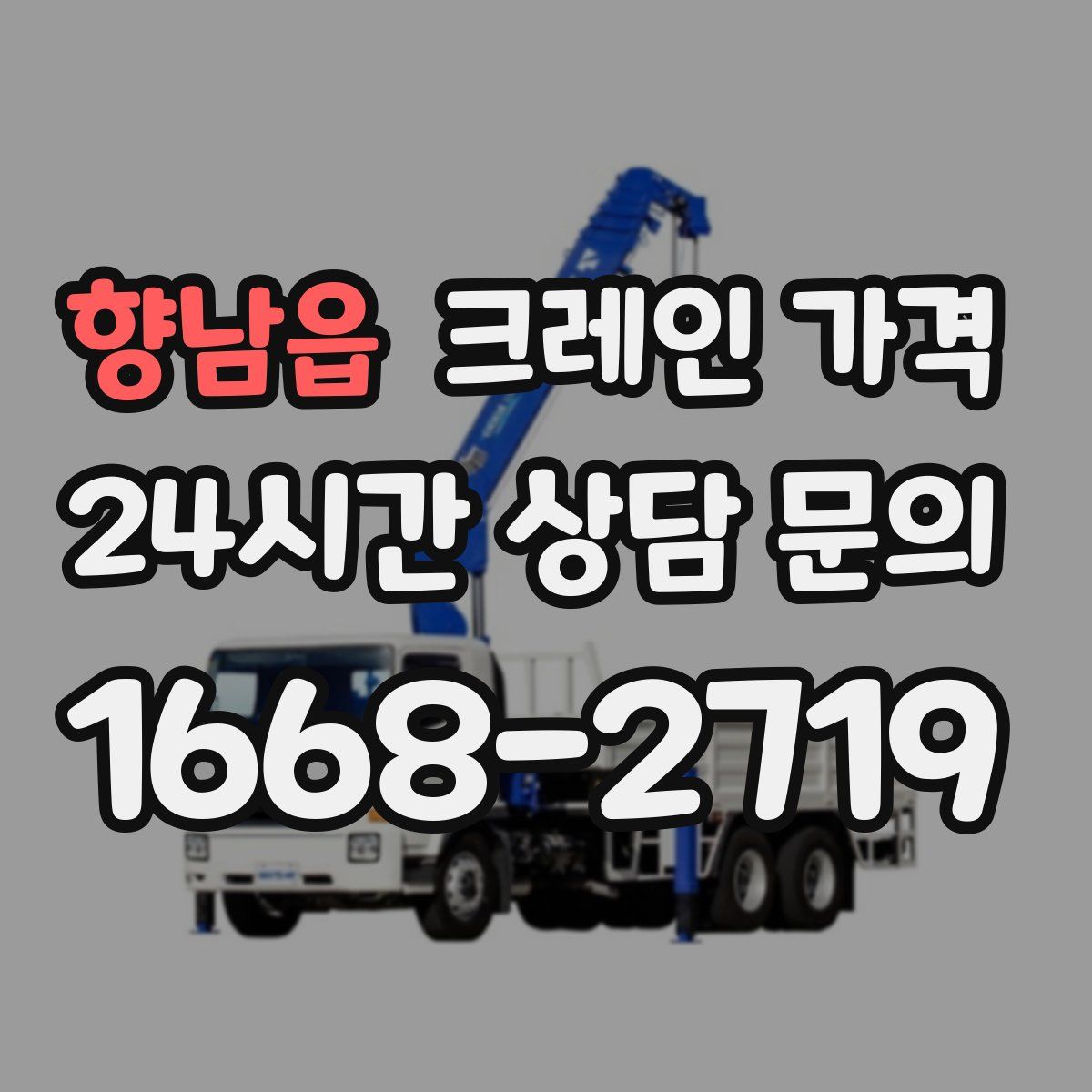 향남읍 크레인 가격