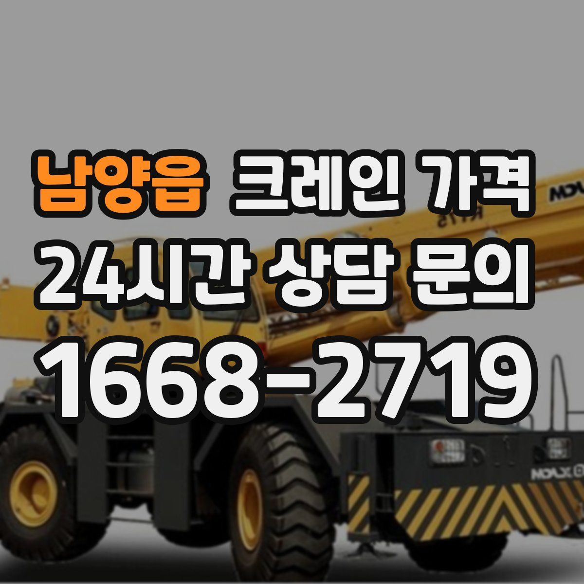 남양읍 크레인 가격
