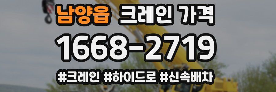 남양읍 크레인 가격