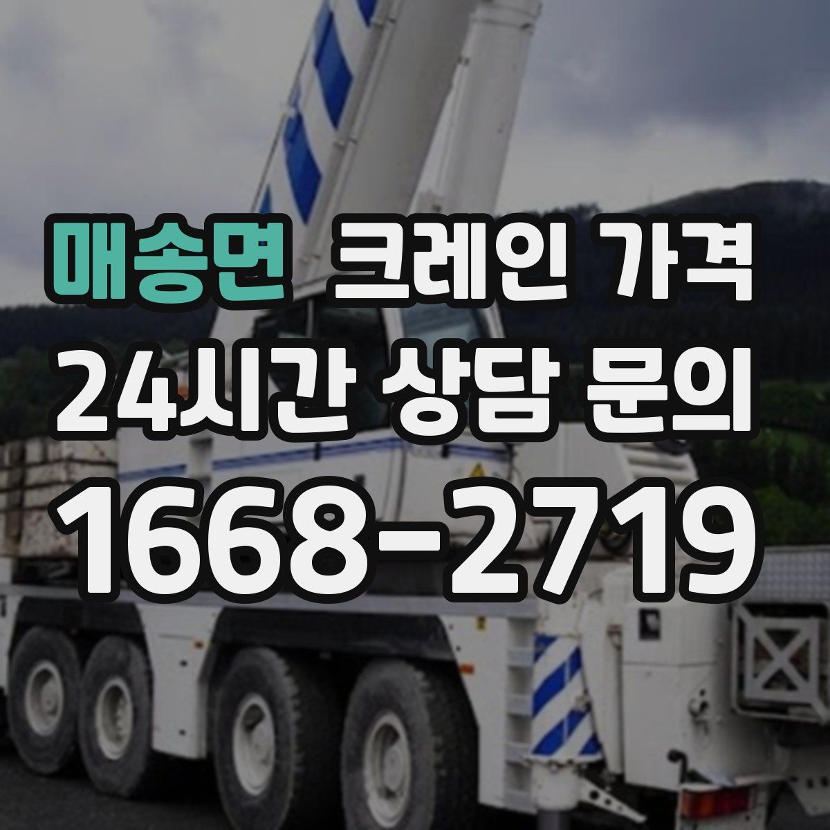 매송면 크레인 가격