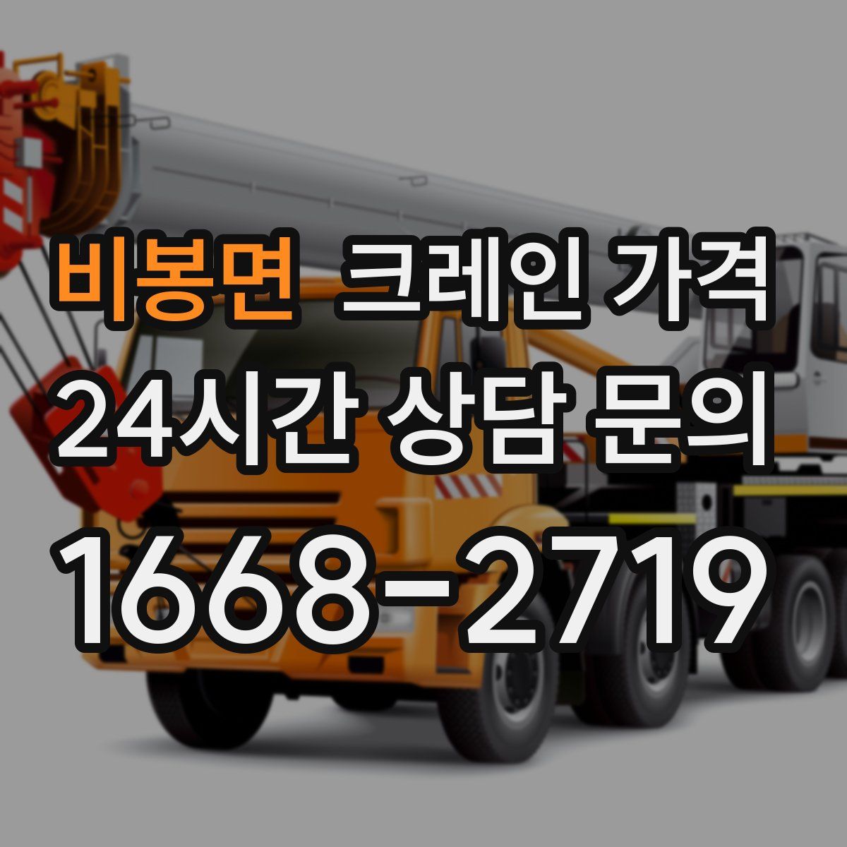 비봉면 크레인 가격