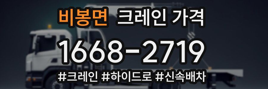 비봉면 크레인 가격