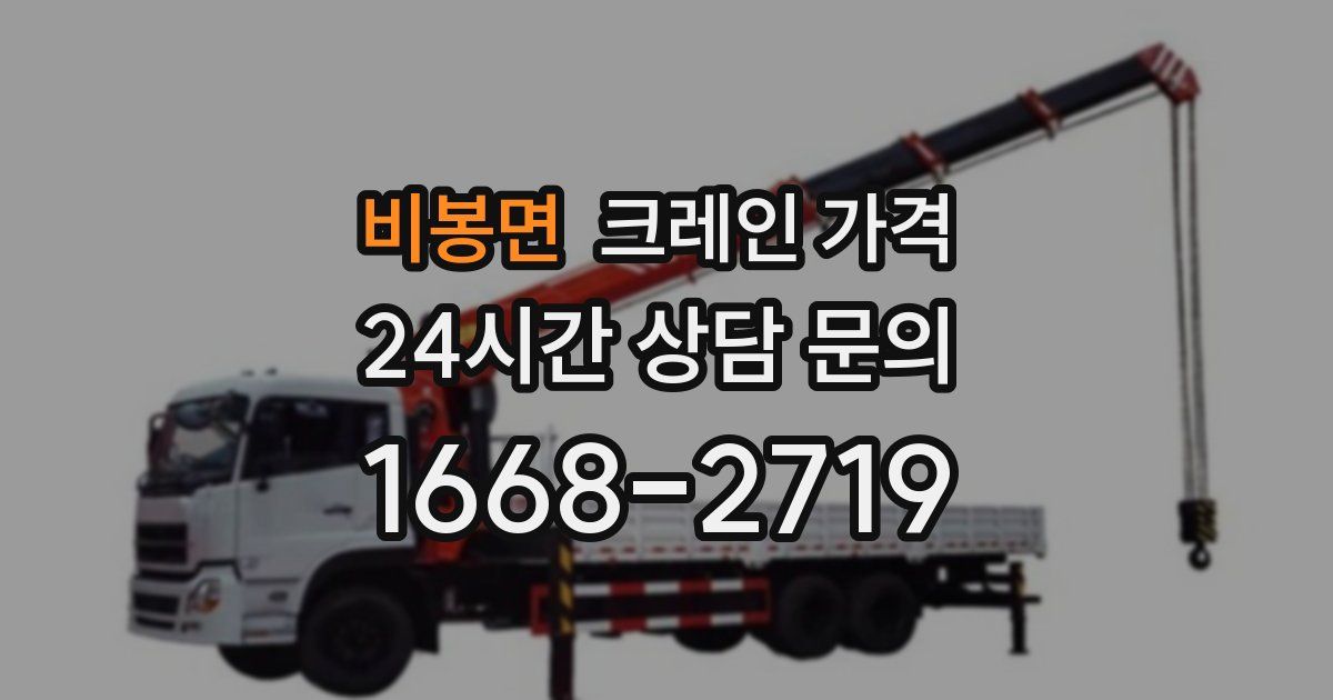비봉면 크레인 가격