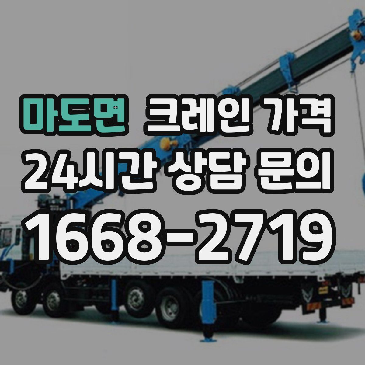 마도면 크레인 가격