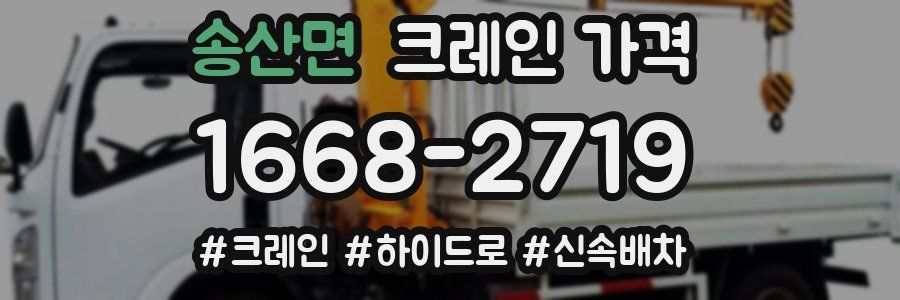 송산면 크레인 가격