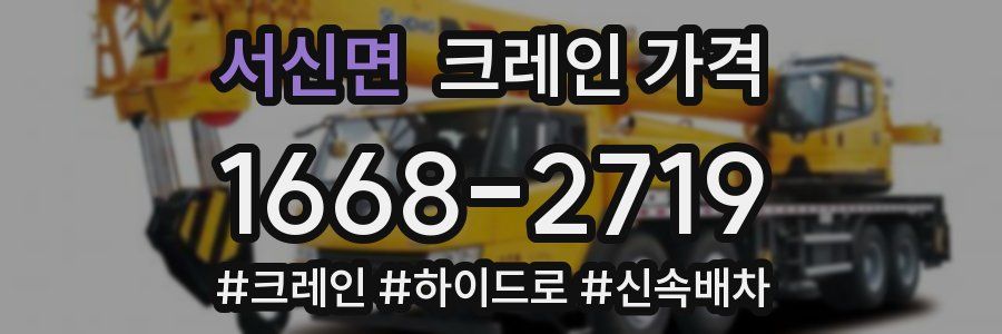 서신면 크레인 가격
