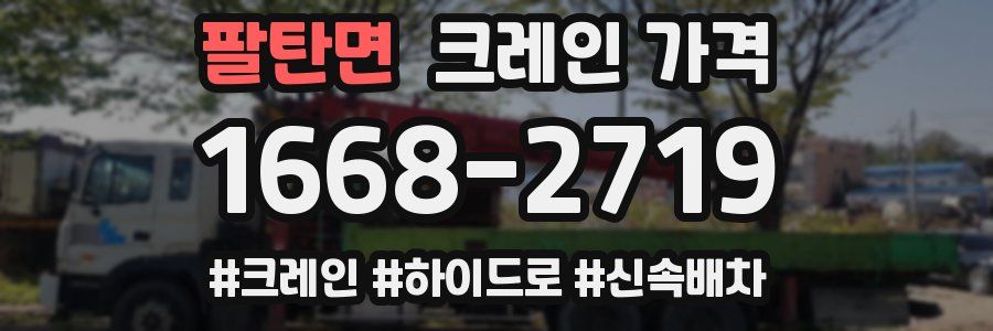 팔탄면 크레인 가격