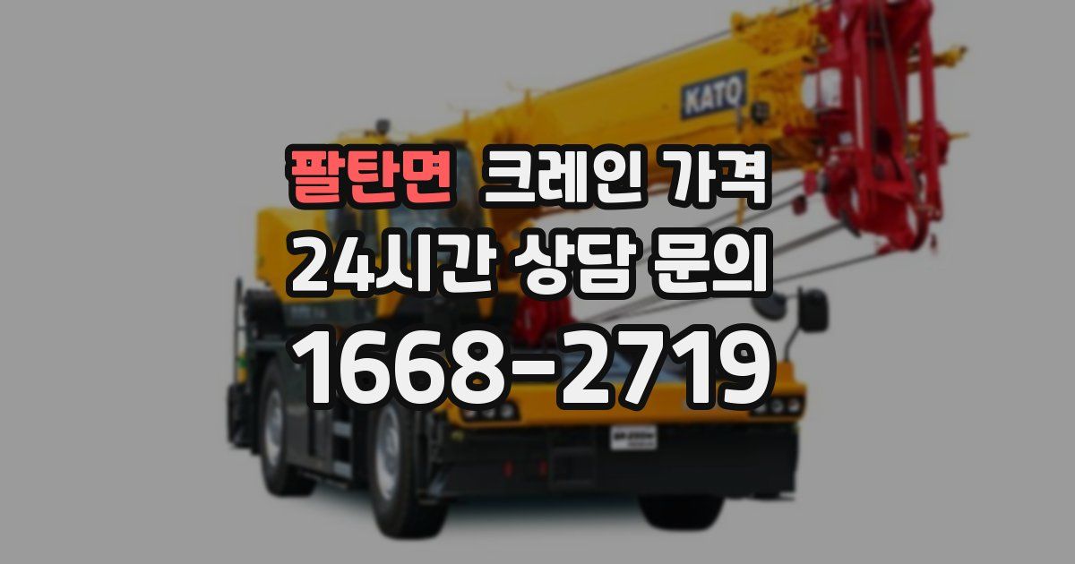 팔탄면 크레인 가격