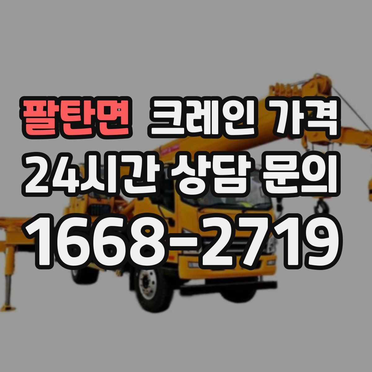 팔탄면 크레인 가격