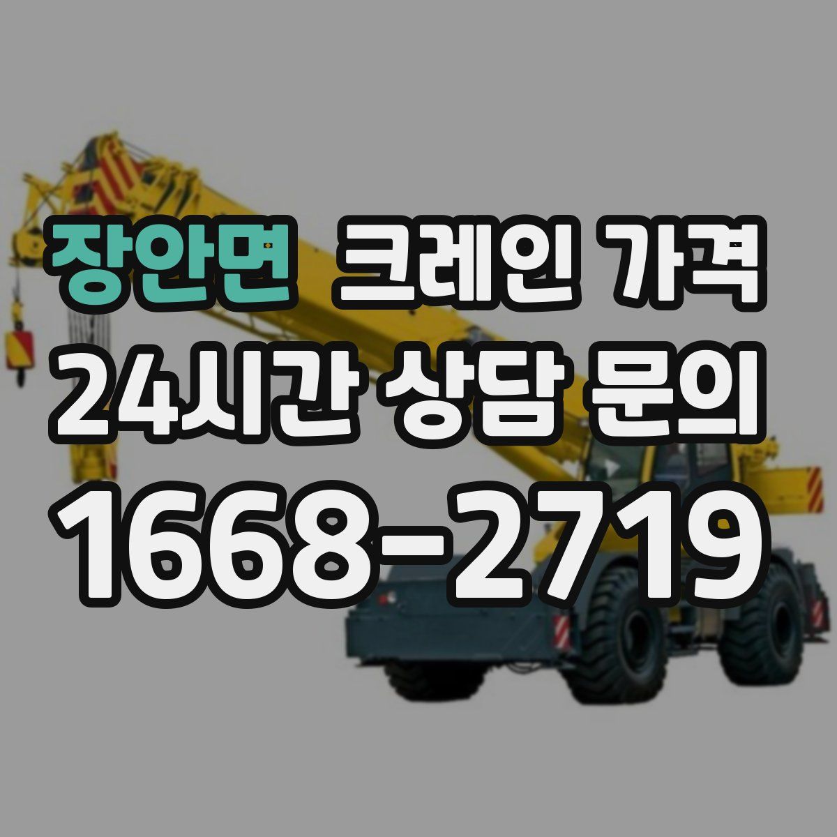 장안면 크레인 가격