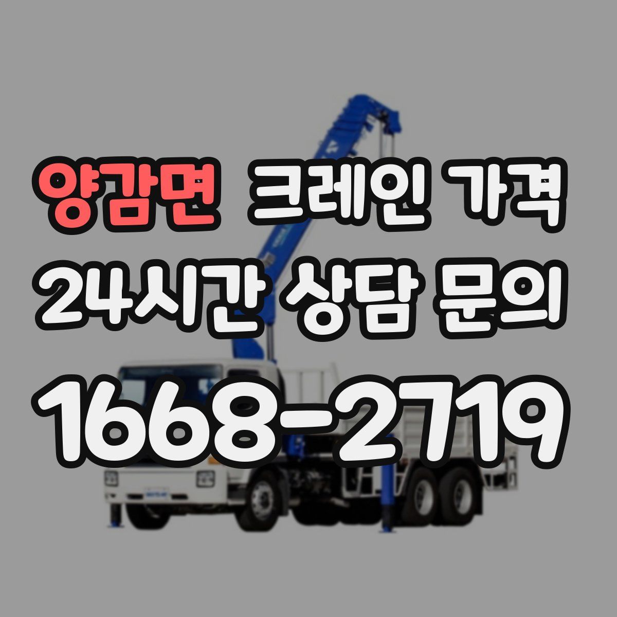 양감면 크레인 가격