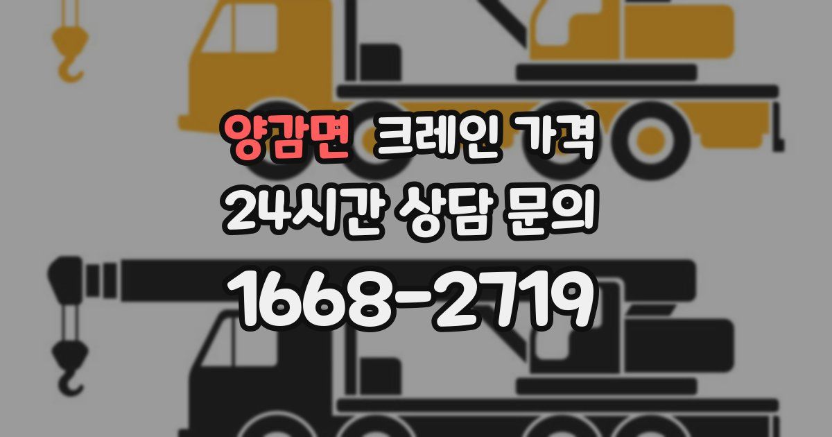 양감면 크레인 가격