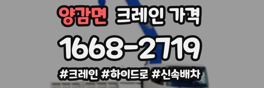 양감면 크레인 가격