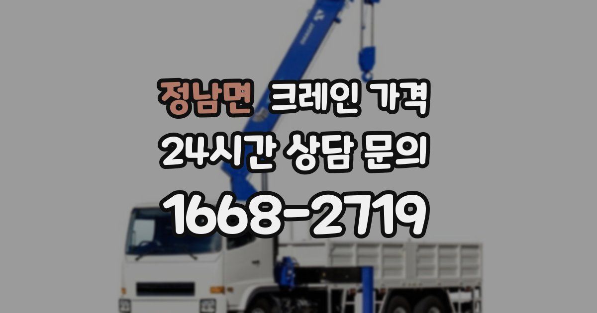 정남면 크레인 가격