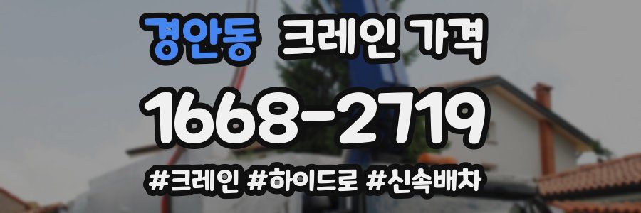경안동 크레인 가격