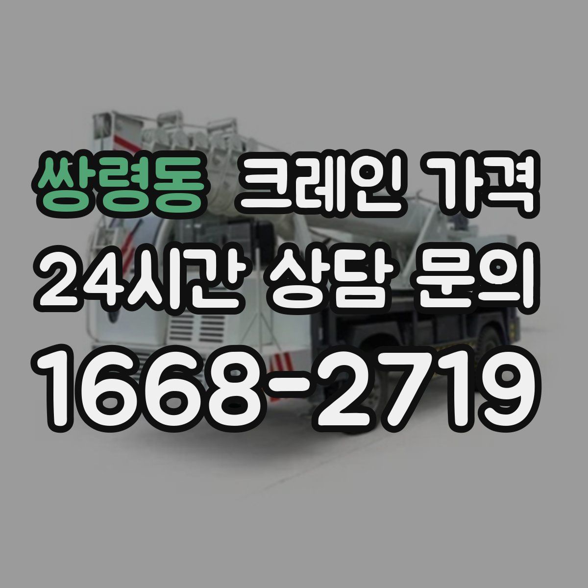 쌍령동 크레인 가격