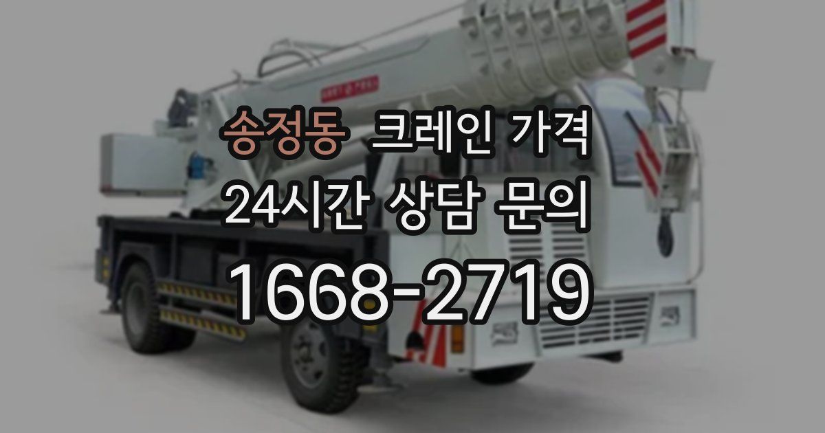 송정동 크레인 가격