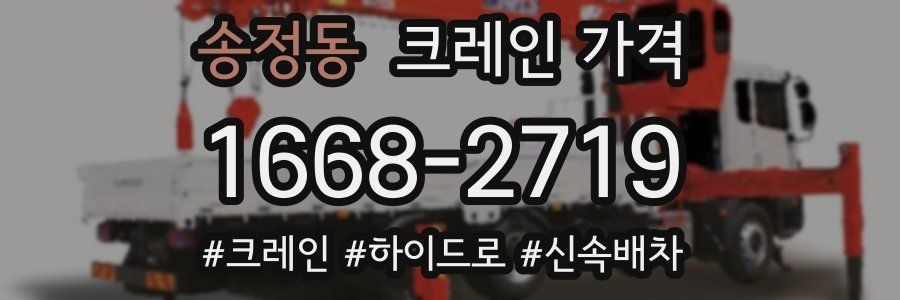 송정동 크레인 가격