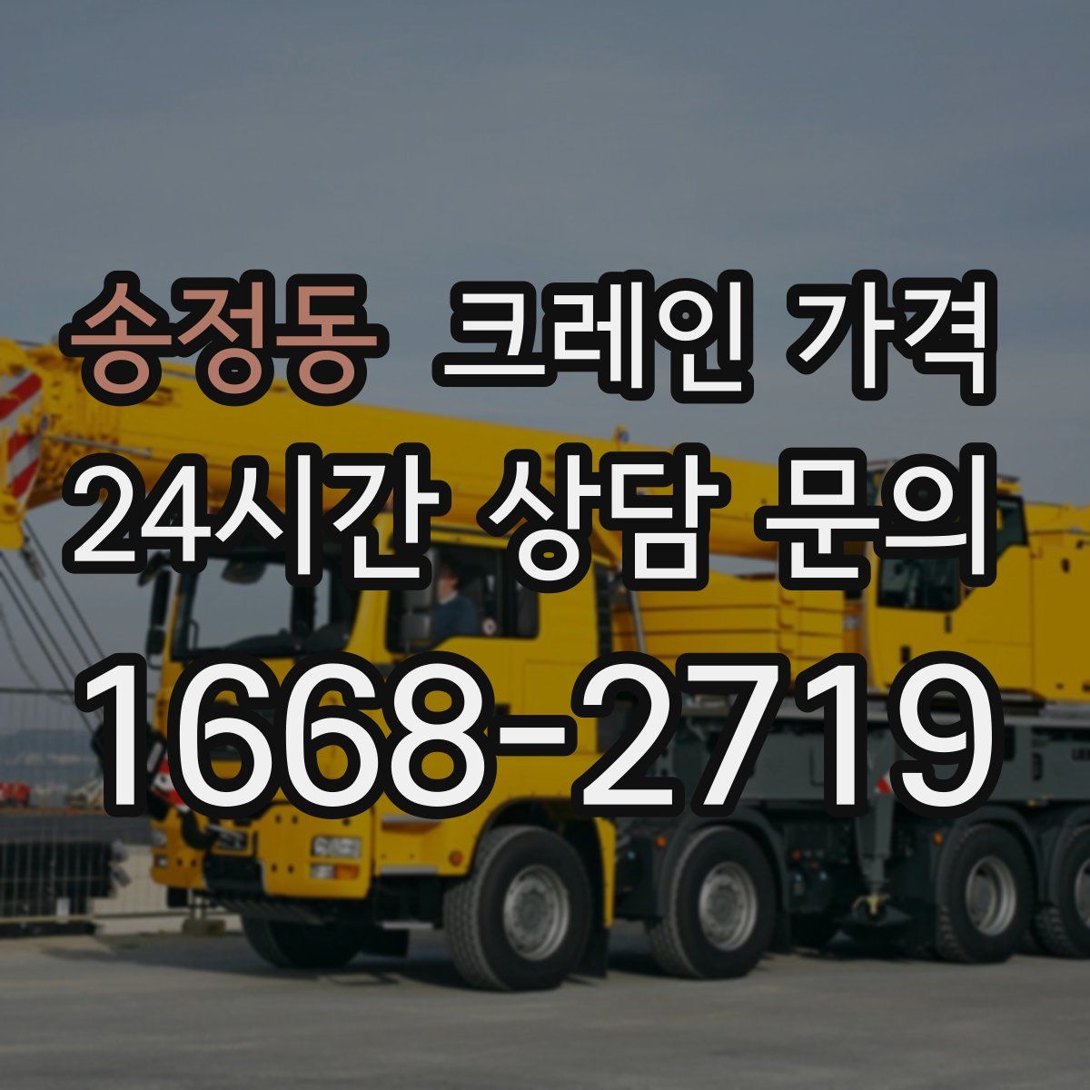송정동 크레인 가격