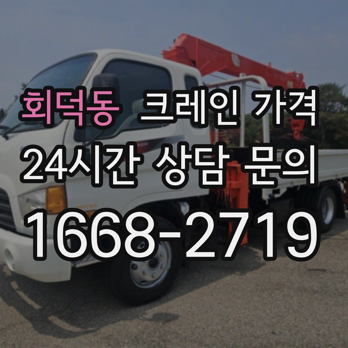 회덕동 크레인 가격