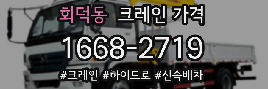 회덕동 크레인 가격