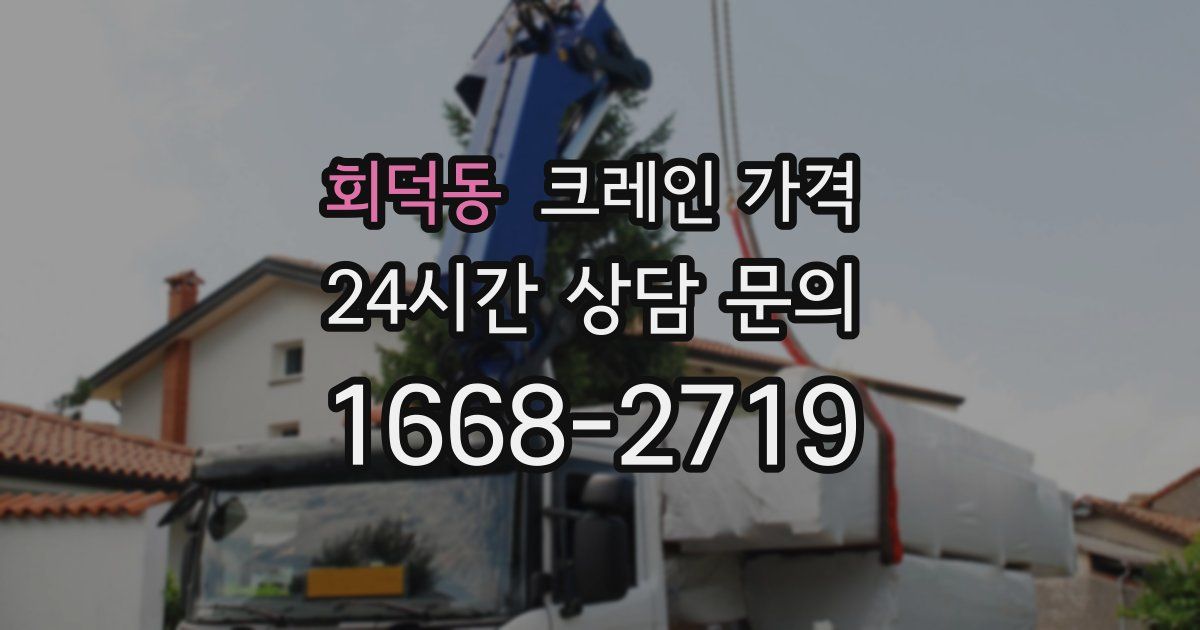회덕동 크레인 가격