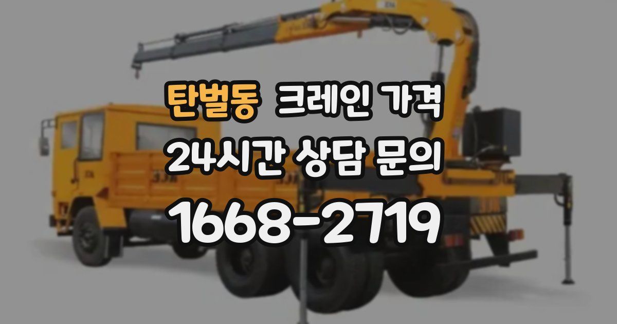 탄벌동 크레인 가격