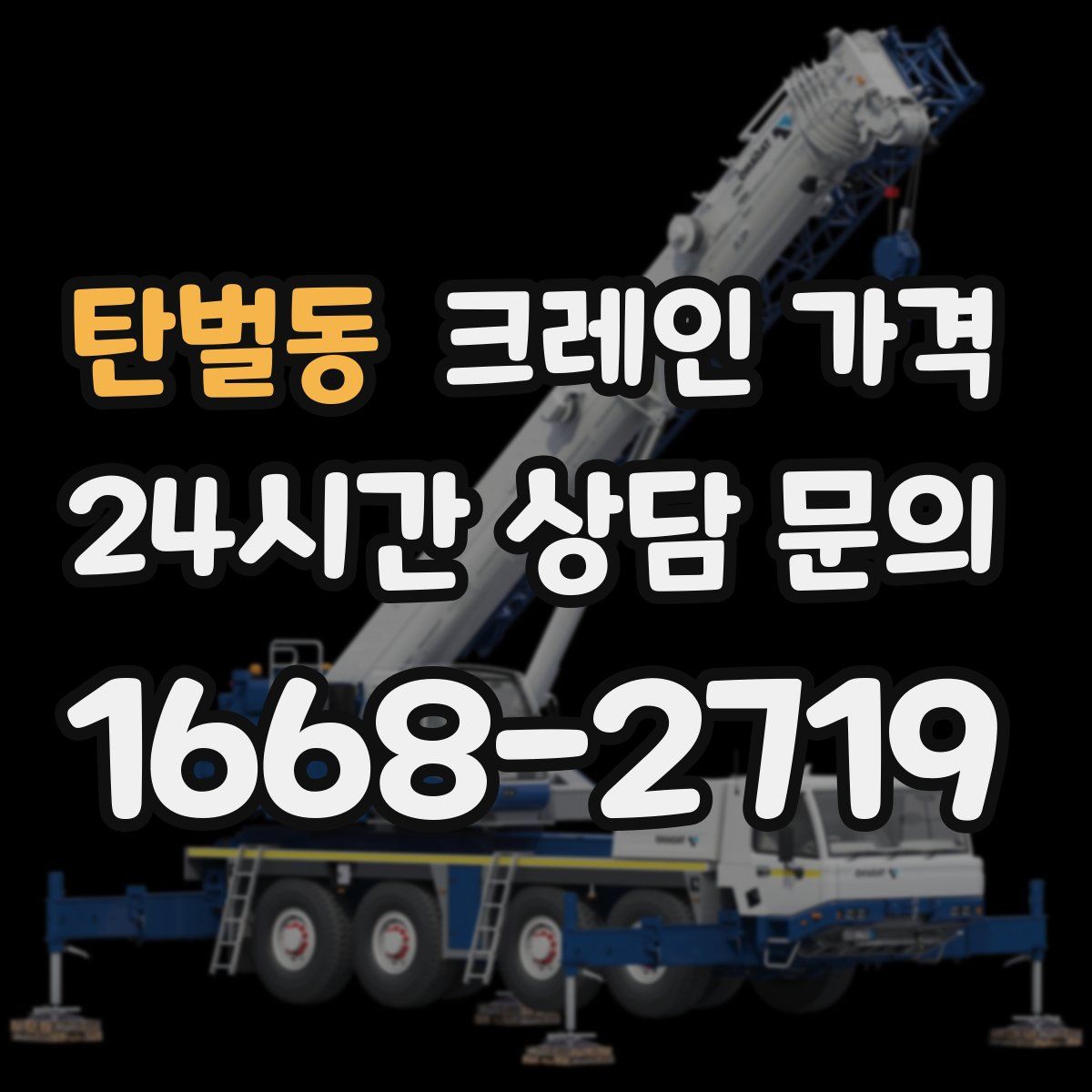 탄벌동 크레인 가격